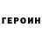 Героин герыч nikitkadymovenok